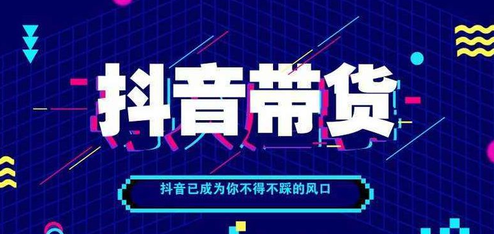 抖音电商直播