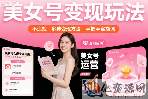 美女号变现玩法，不违规，多种变现方法，手把手实操课
