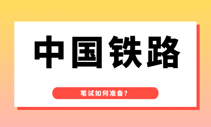 中國鐵路丨薪資福利待遇大揭秘筆試真題內容文末福利