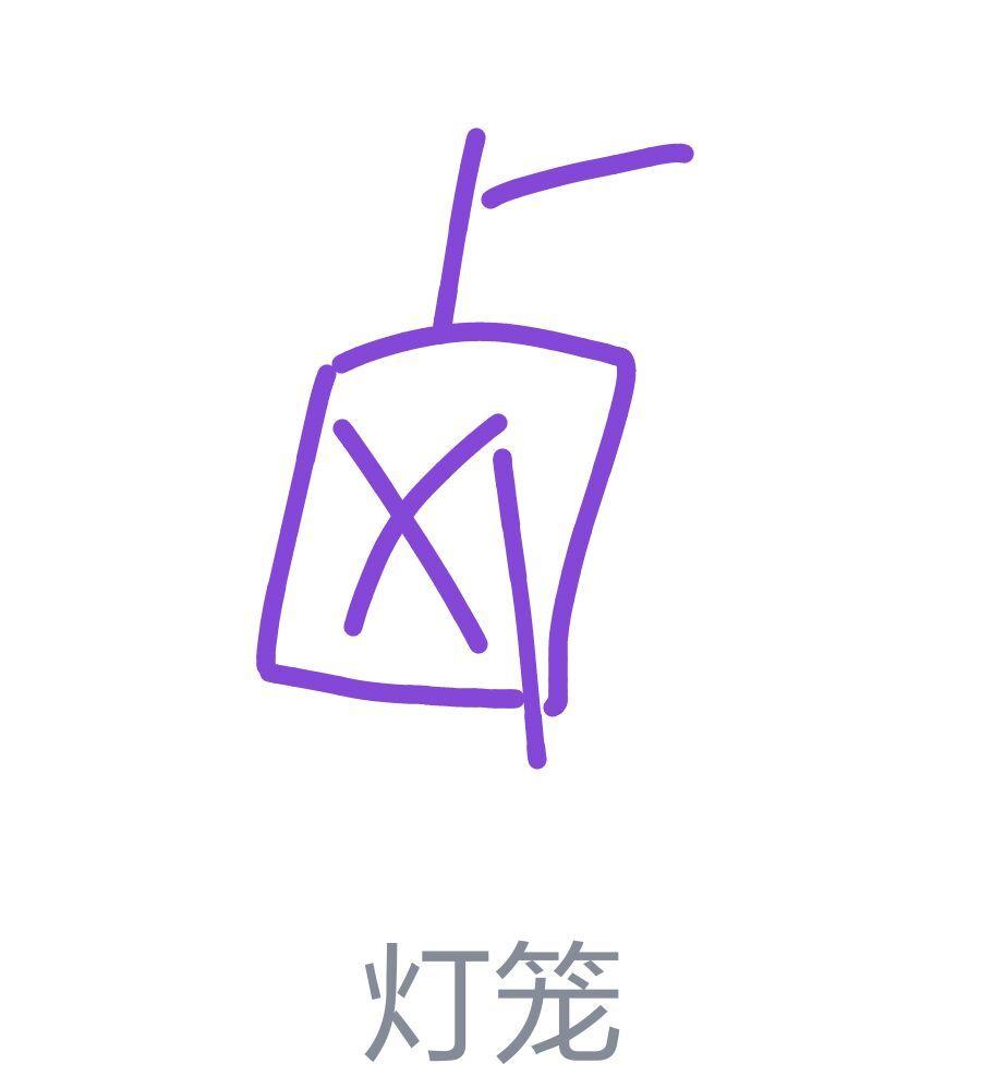 qq画图红包里的灯笼怎么画