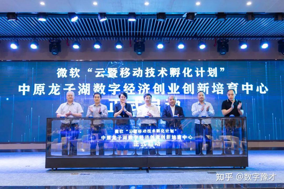 微软“云暨移动技术孵化计划”——中原龙子湖数字经济创业创新培育中心在郑州正式启动 - 知乎