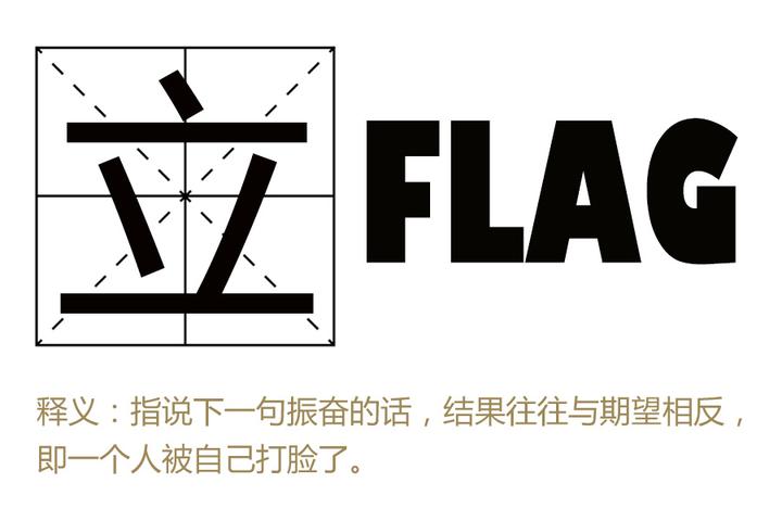 来自灵魂的拷问:你立的FLAG还好吗? - 知乎