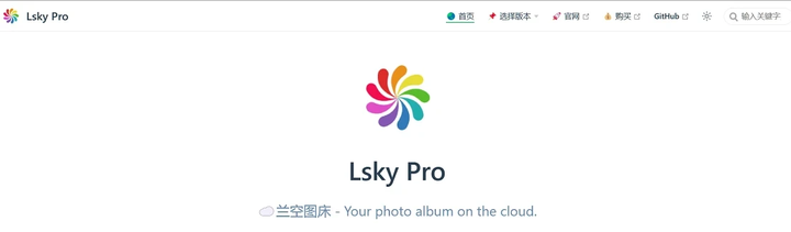 AList+云盘+LskyPro · 搭建大容量图床服务
