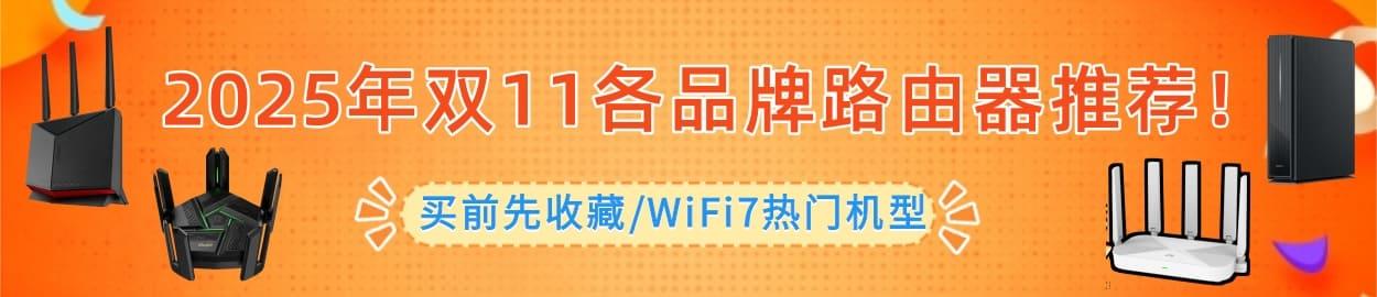 2025双11路由器选购必看