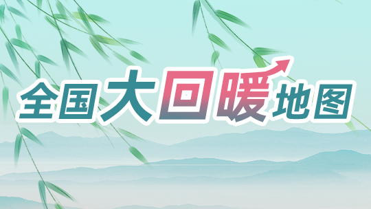 升温20全国大回暖地图出炉这些地方将体验火箭式升温