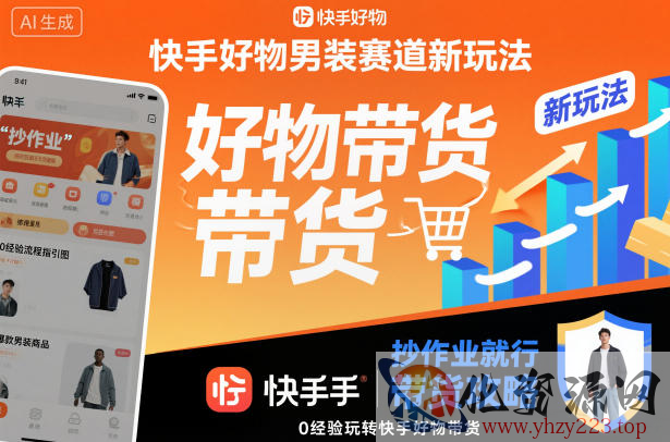 快手好物男装赛道新玩法，抄作业就行，0经验玩转快手好物带货