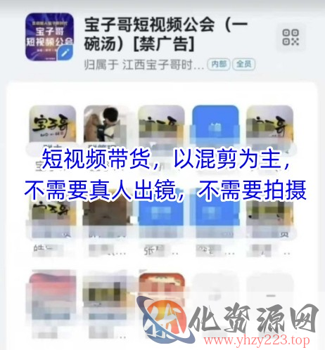 宝子哥头部团队短视频带货，以混剪为主，不需要真人出镜，不需要拍摄【更新8月】