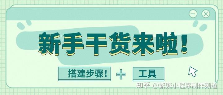 【零基础巨详细】小程序的制作工具、方法和详细步骤 - 知乎