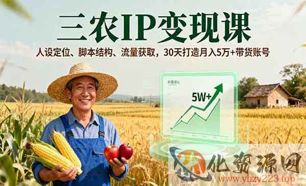三农IP变现课_wwz
