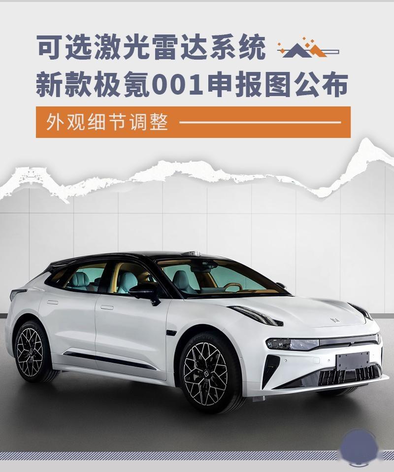 新款极氪001申报图公布 可选装激光雷达系统 - 知乎