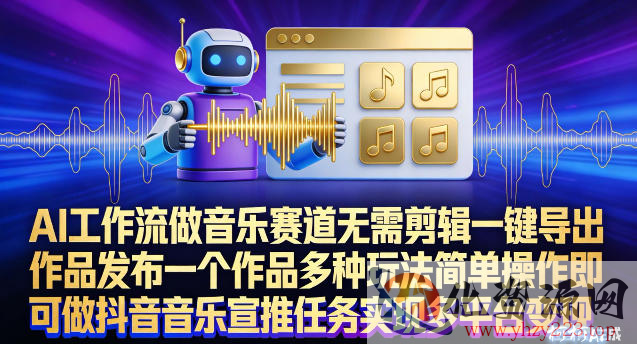 AI工作流做音乐赛道，无需剪辑，一键导出作品发布，一个作品多种玩法，简单操作即可做抖音音乐宣推任务