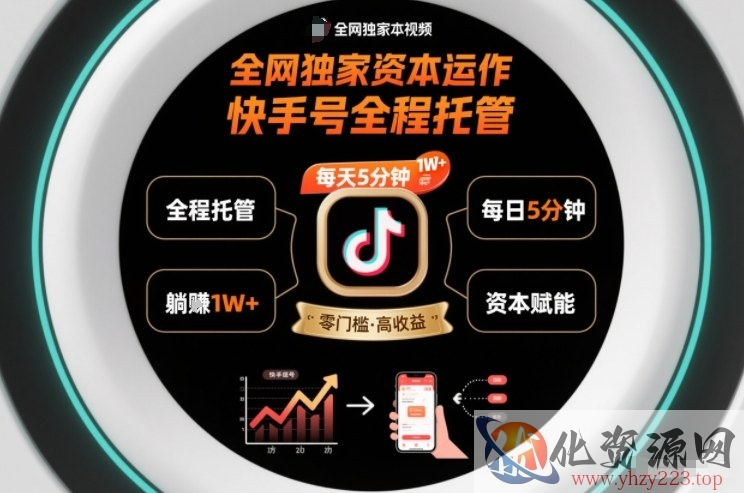 全网独家资本运作，全程托管快手号，每天5分钟最高躺賺1W+【揭秘】