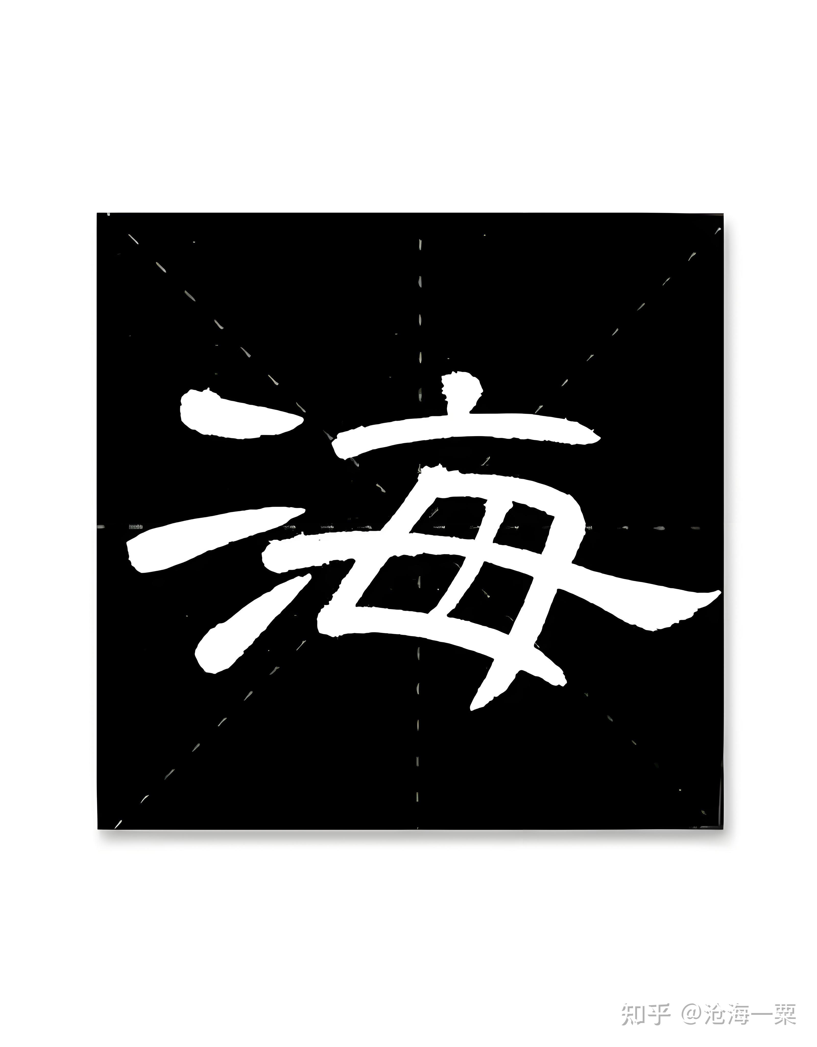 写一句带有海字的古诗词?