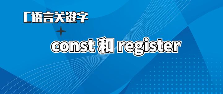 C 语言修饰变量的关键字 const 和 register - 知乎
