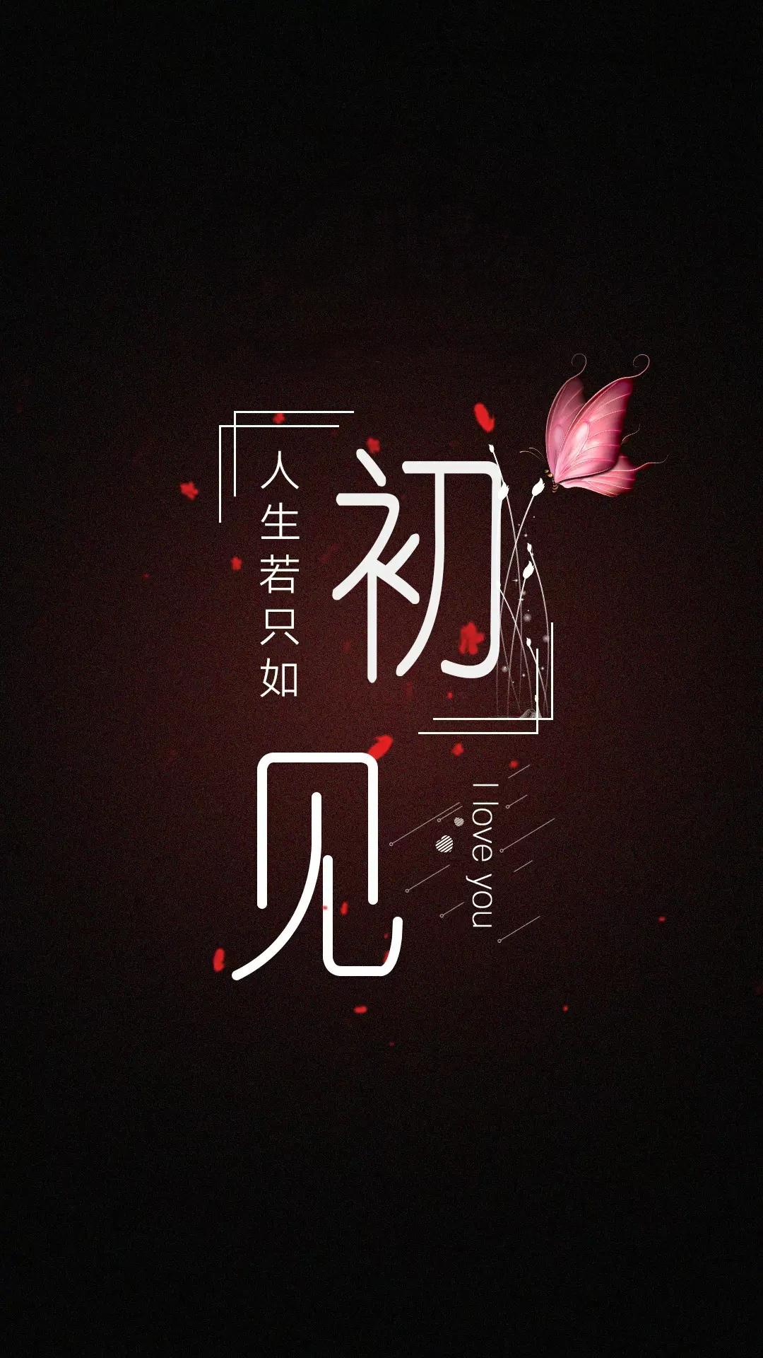 求图黑色背景下部写着人生若只如初见