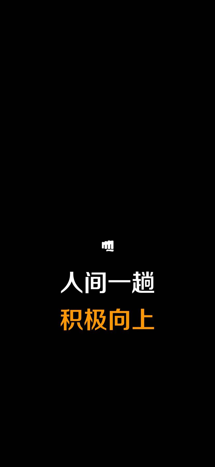 有沒有什麼勵志的壁紙或屏保分享分享? - 知乎