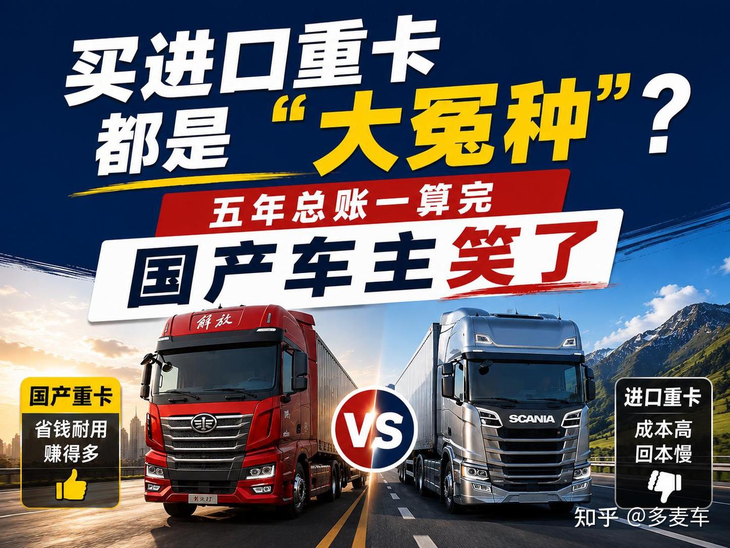 买进口重卡都是“大冤种”?五年总账一算完,国产车主笑了