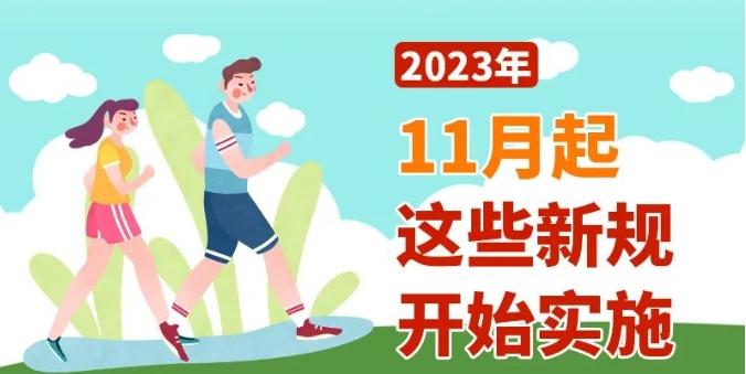 2023年11月起這些新規開始實施