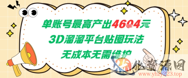 单账号最高产出4604，3D溜溜平台贴图玩法，无成本无需维护，兼职副业最稳项目