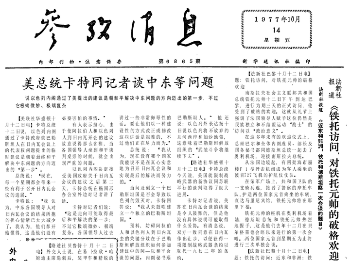 布什坚决主张同中国恢复正常外交关系77年10月14日《参考消息》 - 知乎