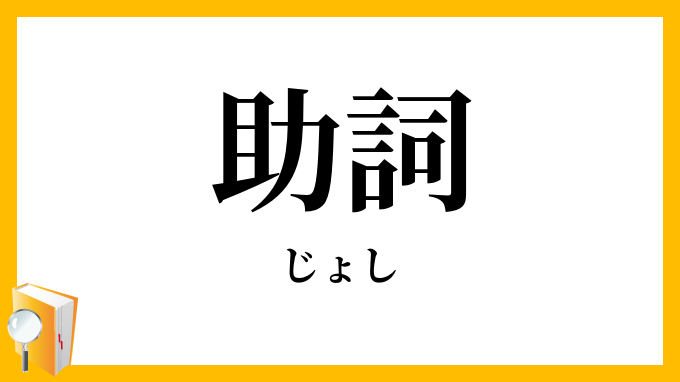 什么是「提示助词」,它和「格助词」的区别是什么? - 知乎