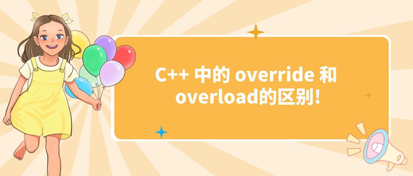 码上去学海南公司：C++ 中的 override 和 overload的区别! - 知乎