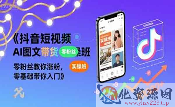 抖音AI图文带货实操班_wwz