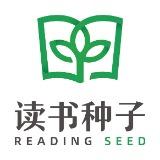 读书种子ReadingSeed