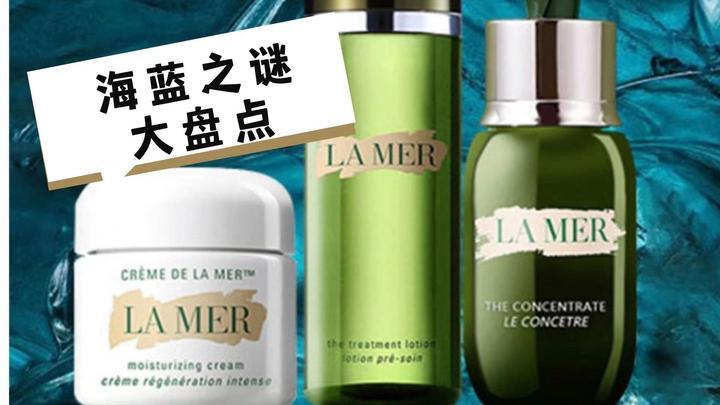 对比12款海蓝之谜（LA MER）的爽肤水、眼霜、精华、乳液面霜，看完你就