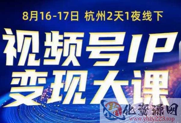 视频号ip变现大课8月16-17日线下课，一次性讲透视频号矩阵、投放、引流、转化的全流程SOP