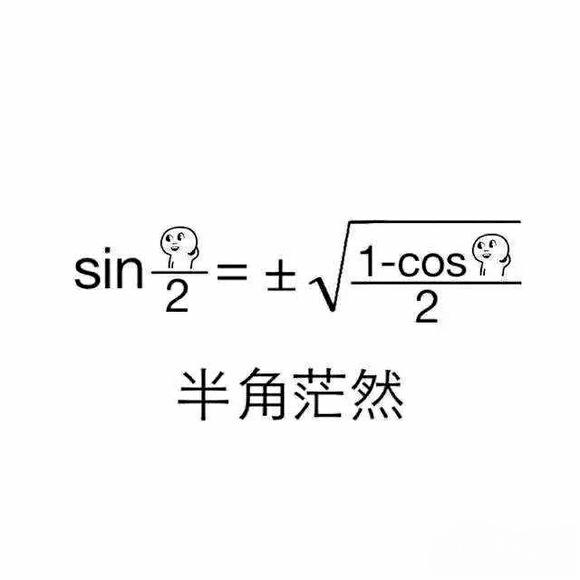 高中理科表情包图片