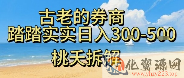 虚拟电商——券商，踏踏实实日入3-5张，我愿称之为强大，小白可入