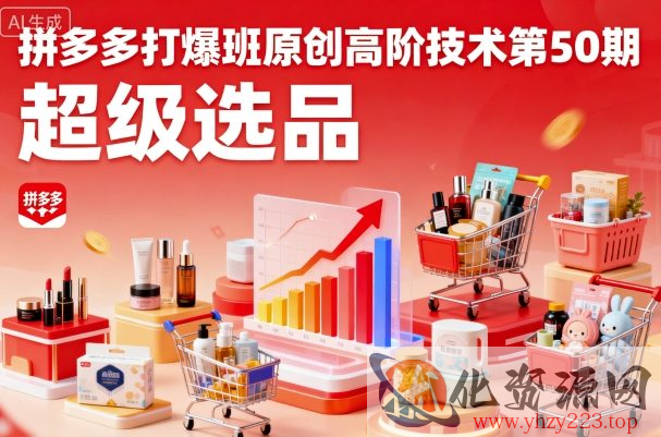 拼多多打爆班原创高阶技术第50期，超级选品