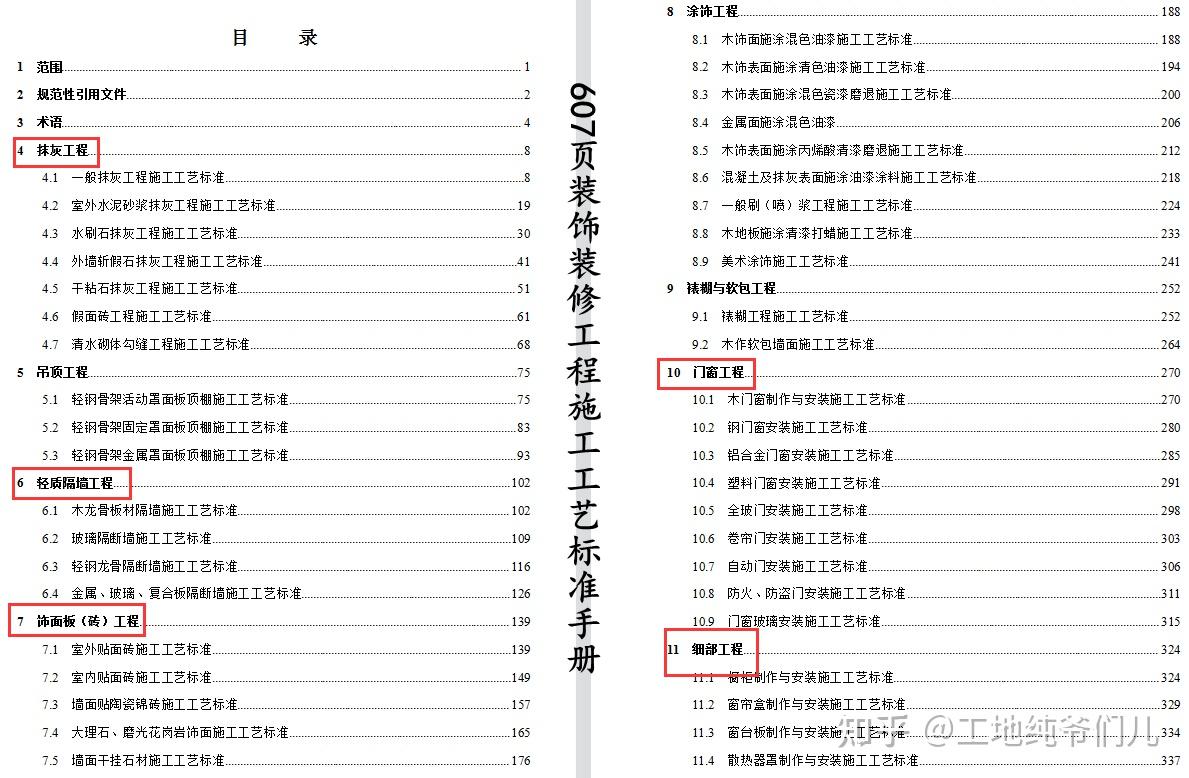 装饰工程不好干?607页装饰装修工程施工工艺标准手册,理论和实践性强,极具学习参考价值 - 知乎