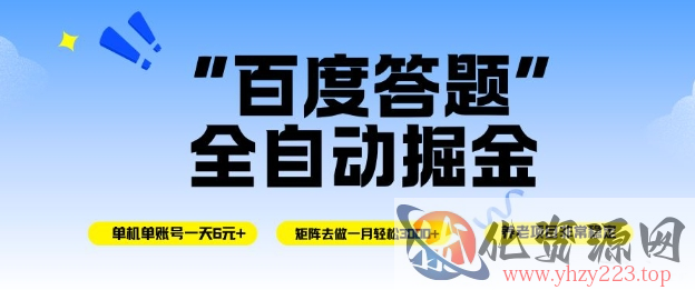 百度答题全自动掘金，单机单号一天轻松6米，矩阵去做单月稳定3k+，操作简单无脑去跑【揭秘】