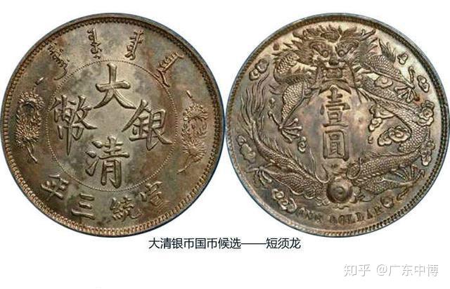 外国旧貨幣 中国 宣統三年 大清銀幣 古錢 广东省中博艺术品鉴定有限公司：大清宣统三年大清银币哪些版本价格更高