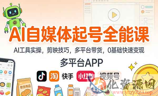 AI自媒体起号全能课_wwz