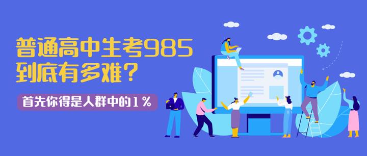 普通高中生考985到底有多难？首先你得是人群中的1% - 知乎
