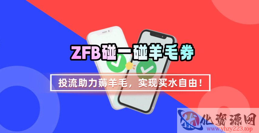 ZFB碰一碰无门槛券_投流助力薅羊毛，实现买水自由~