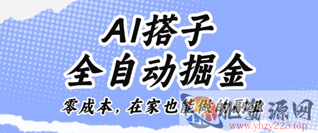 AI搭子全自动掘金零成本，在家也能做的副业【揭秘】