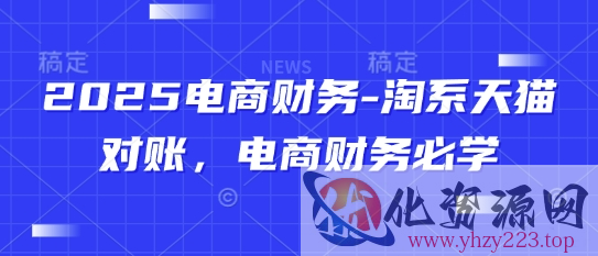 2025电商财务-淘系天猫对账，电商财务必学