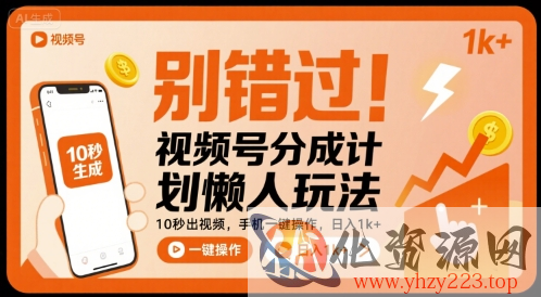 别错过！视频号分成计划懒人玩法，10秒出视频，手机一键操作，日入1k+ 【揭秘】