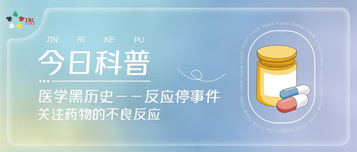今日科普 | 医学黑历史——反应停事件 - 知乎