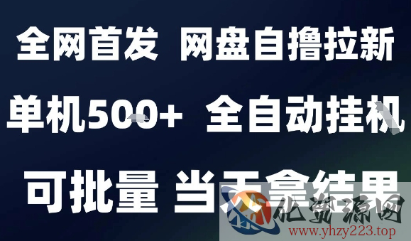 2025最新九月网盘自撸拉新，全自动运行，解放双手，日入5张+，小白可玩，批量操作【揭秘】