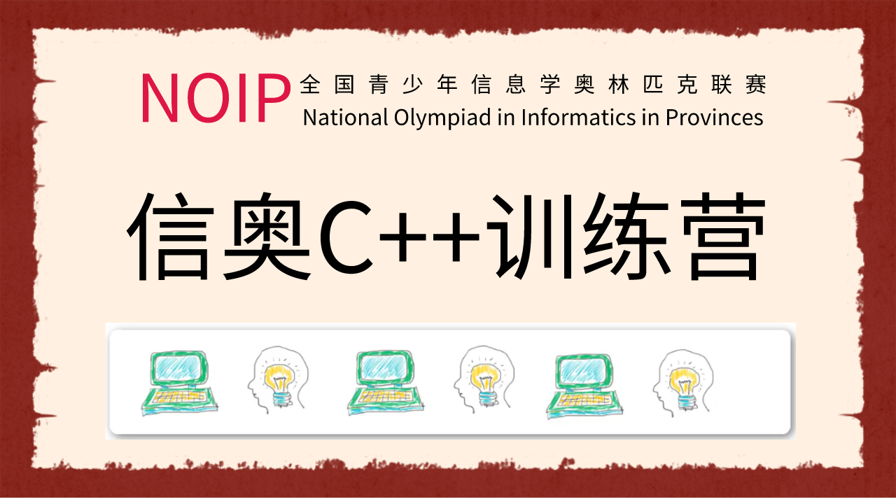 【C++教程】全国信奥联赛C++训练营，四个章节，共96集！ - 知乎