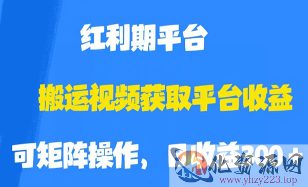 《搬运视频获取平台收益》平台红利期，附保姆级教程_wwz