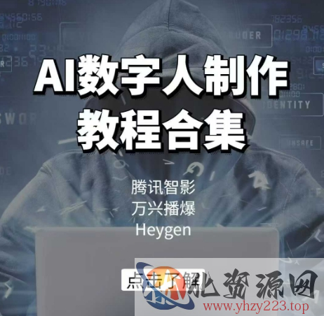 AI数字人制作教程合集，腾讯智影 万兴播爆 Heygen三大平台教学