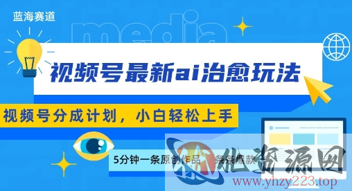 视频号分成最新ai治愈玩法，5分钟一条爆款，日入多张，小白也能轻松上手