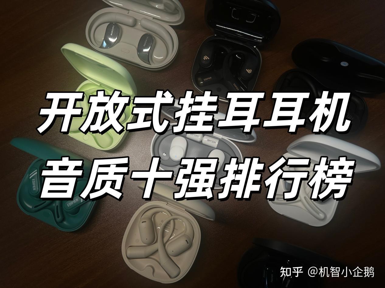 开放式耳机哪款音质最好?盘点挂耳开放式耳机推荐排行榜前十