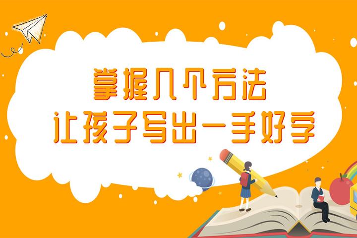 如何让孩子写一手好字的方法花花猪写字